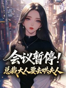 会议暂停！总裁大人要去哄夫人