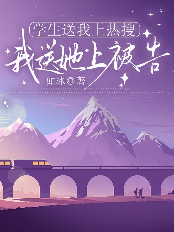 学生送我上热搜，我送她上被告