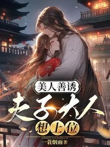 美人善诱夫子大人想上位