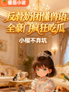 反骨奶团懂兽语，全豪门疯狂吃瓜