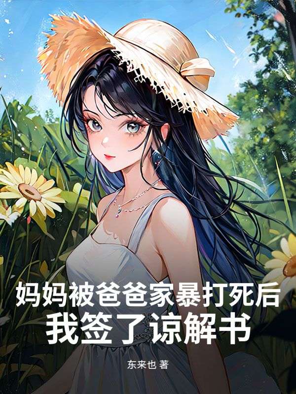 妈妈被爸爸家暴打死后，我签了谅解书