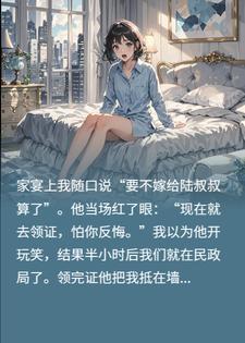 调侃小叔缺妻，他红眼逼我：先领证，怕你跑！