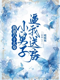 我爸六十大寿，小舅子逼我送房