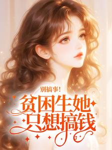 别搞事！贫困生她只想搞钱！