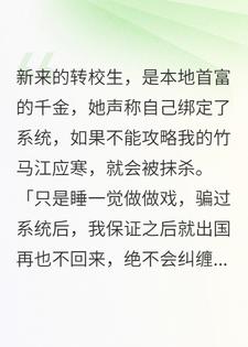 首富大小姐说攻略不了我竹马就会被抹杀