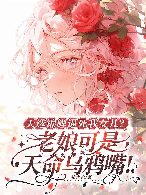 天选锦鲤逼死我女儿？老娘可是天命乌鸦嘴！