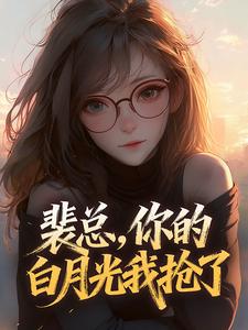 裴总，你的白月光我抢了