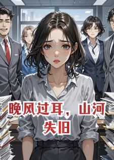 晚风过耳，山河失旧