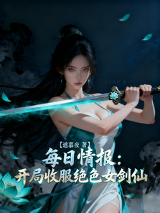 每日情报：开局收服绝色女剑仙