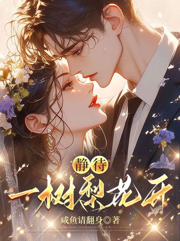 静待一树梨花开