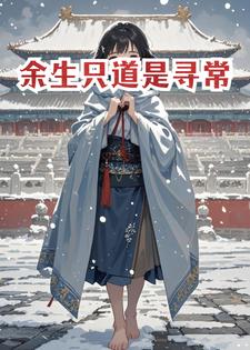 余生只道是寻常