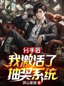 分手后我激活了中奖系统