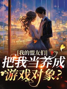 我的盟友们，把我当养成游戏对象？