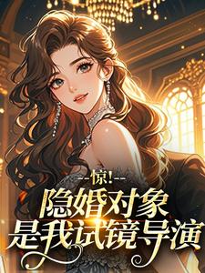 惊！隐婚对象是我试镜导演