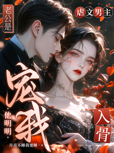 老公是虐文男主？他明明宠我入骨