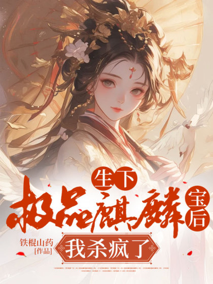 生下极品麒麟宝宝后，我杀疯了