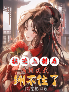 被迫上朝后，满朝文武绷不住了