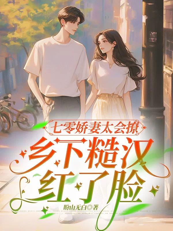 七零娇妻太会撩，乡下糙汉红了脸