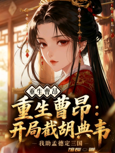 重生曹昂：开局截胡典韦