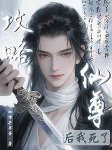 攻略仙尊后我死了