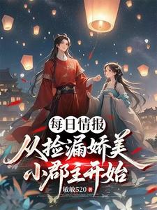 每日情报，从捡漏娇美小郡主开始