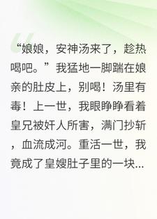 重生皇嫂肚中，我脚踹奸臣辅佐皇兄！