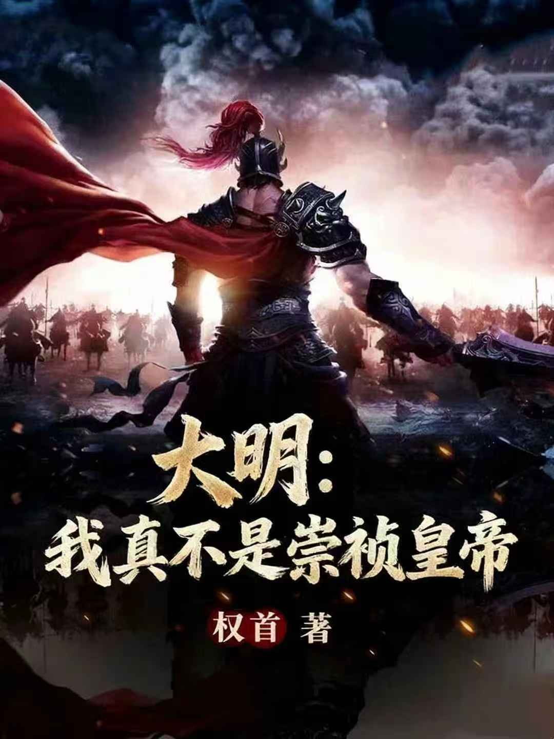 大明：我真不是崇祯皇帝