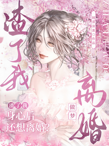 渣了我身心后还想离婚？做梦！