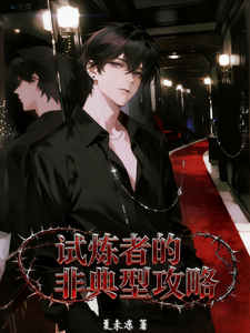试炼者的非典型攻略