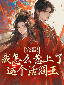 完蛋！我怎么惹上了这个活阎王