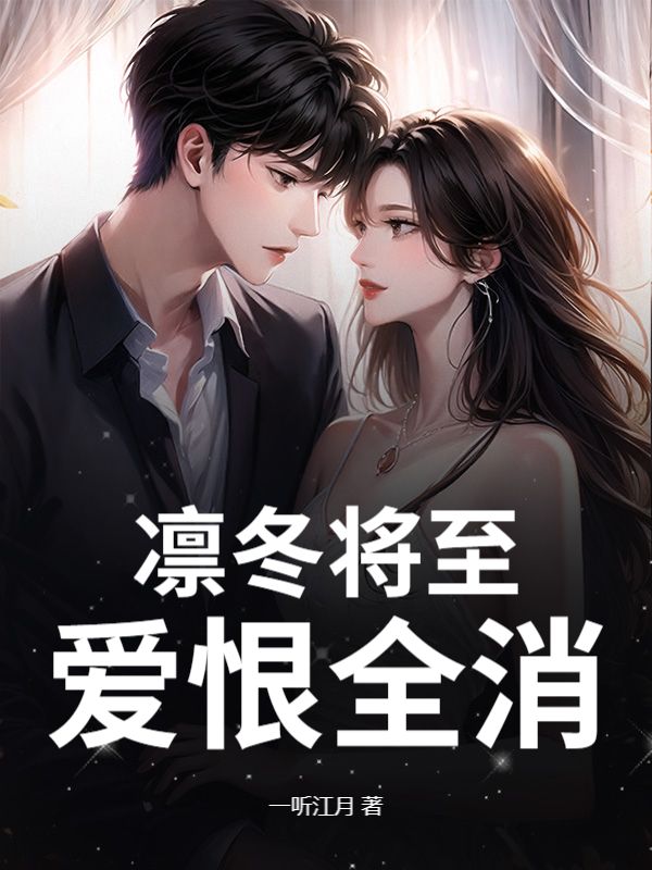 凛冬将至，爱恨全消