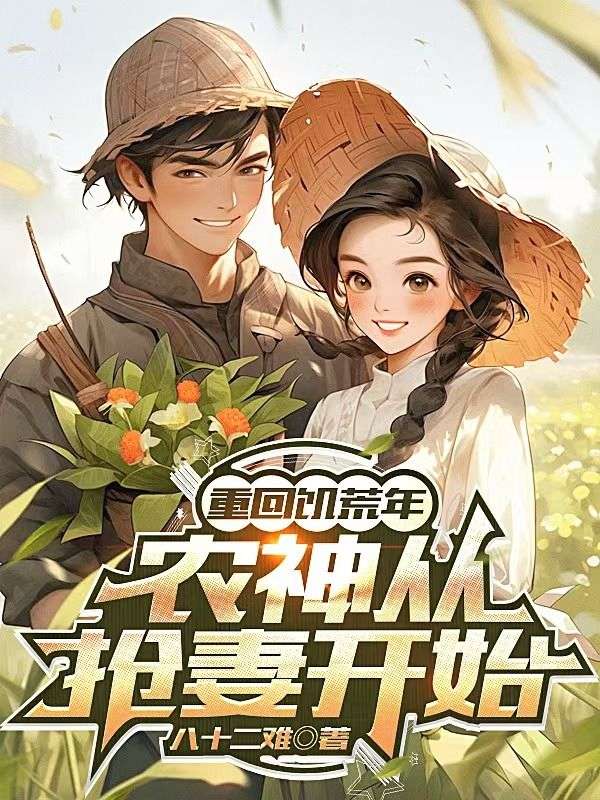 重回饥荒年：农神从抢妻开始