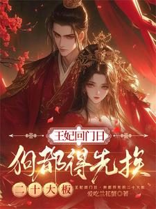 王妃回门日，狗都得先挨二十大板