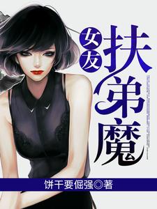 女友扶弟魔