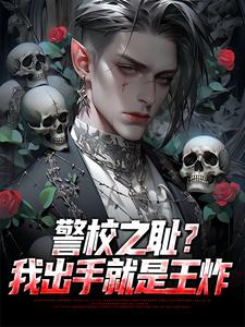 警校之耻？我出手就是王炸