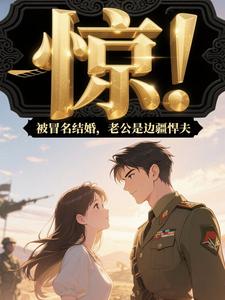 惊！被冒名结婚，老公是边疆悍夫