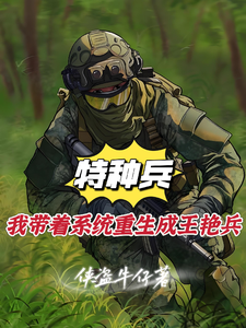特种兵，我带着系统重生成王艳兵