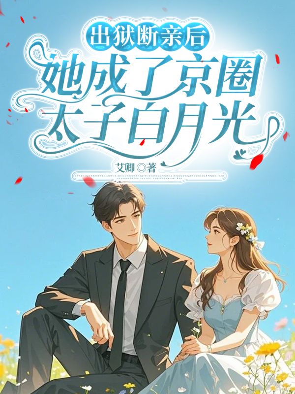 出狱断亲后，她成了京圈太子白月光