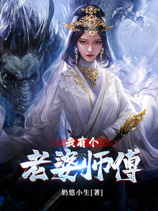 我有个老婆师傅