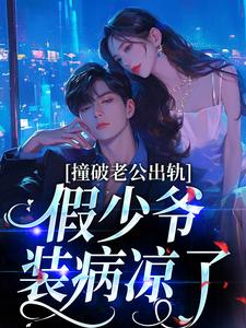 撞破老公出轨，假少爷装病凉了