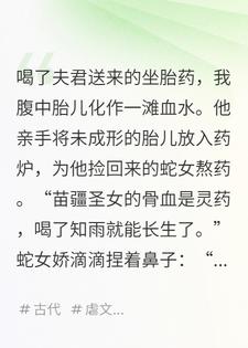 他用我的圣胎去救蛇女