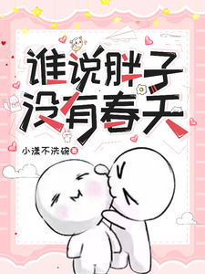 谁说胖子没有春天