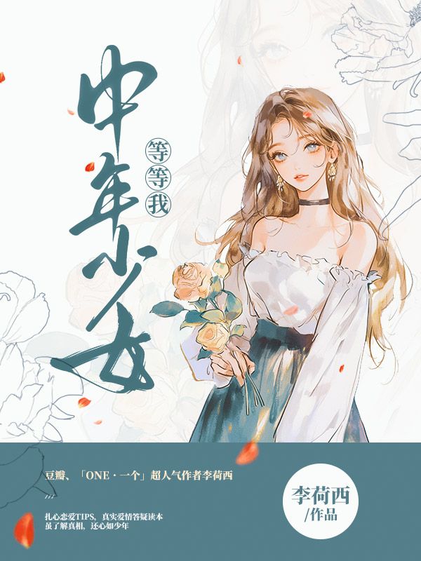 中年少女等等我