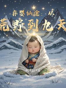 弃婴仙途：从荒野到九天