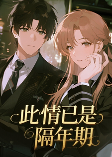 此情已是隔年期