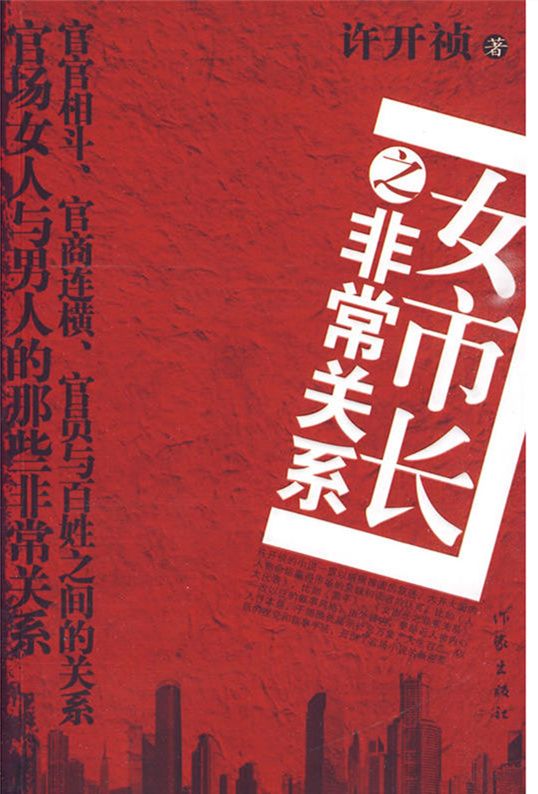 女市长之非常关系