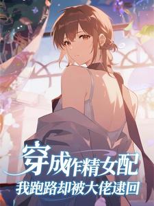 穿成作精女配，我跑路却被大佬逮回