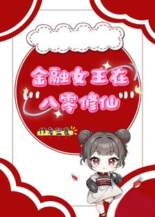 金融女王在八零修仙