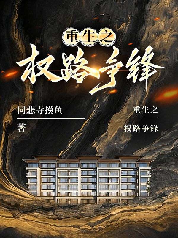 重生之权路争锋