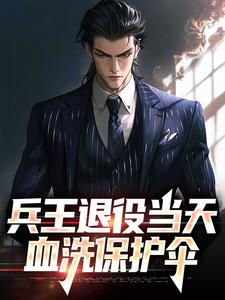 兵王退役当天，血洗保护伞​​